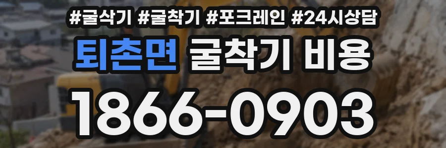 퇴촌면 굴착기 비용