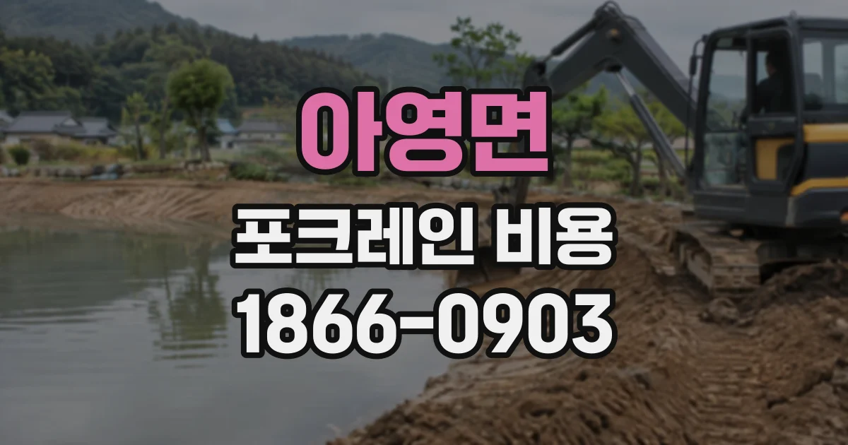 아영면 포크레인비용
