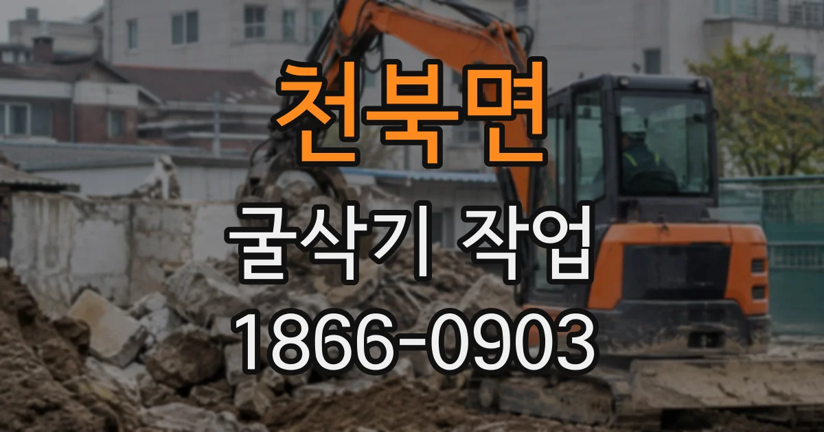 천북면 굴삭기작업