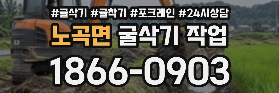 노곡면 굴삭기작업 상담 전화 1866-0903