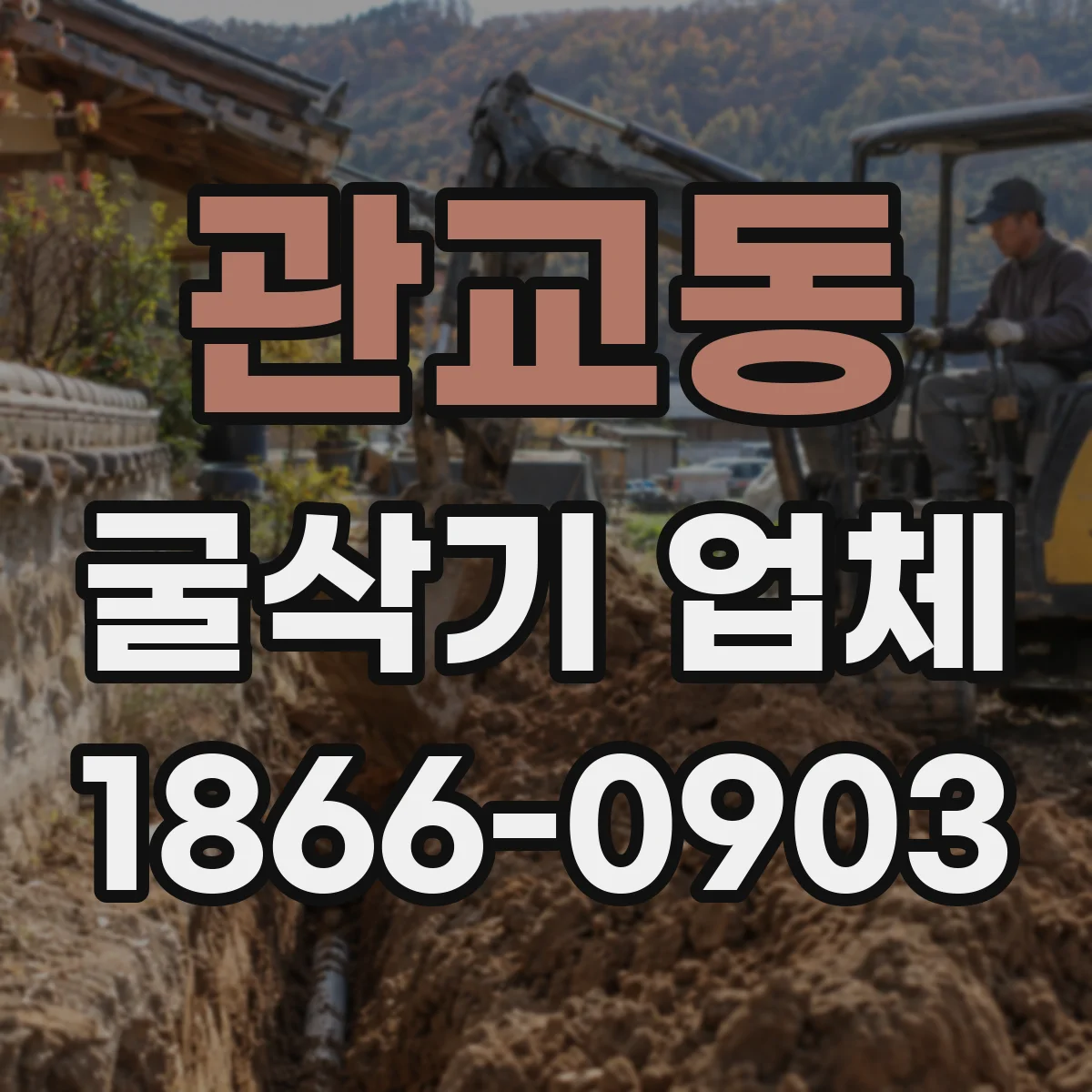 관교동 굴삭기 업체