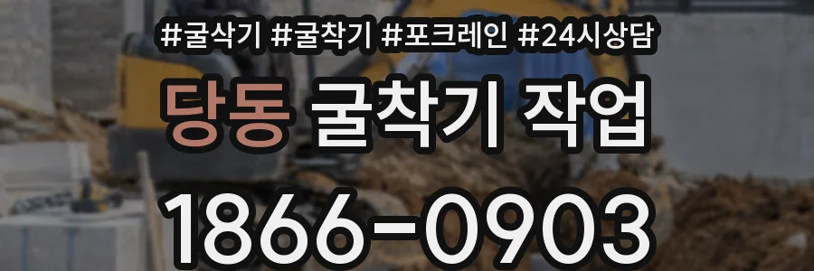 당동 굴착기 작업