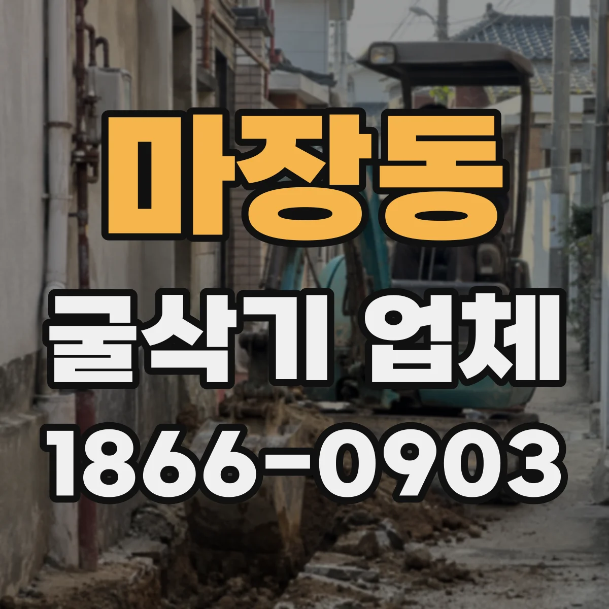 마장동 굴삭기 업체