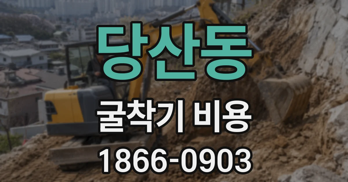 당산동 굴착기 비용