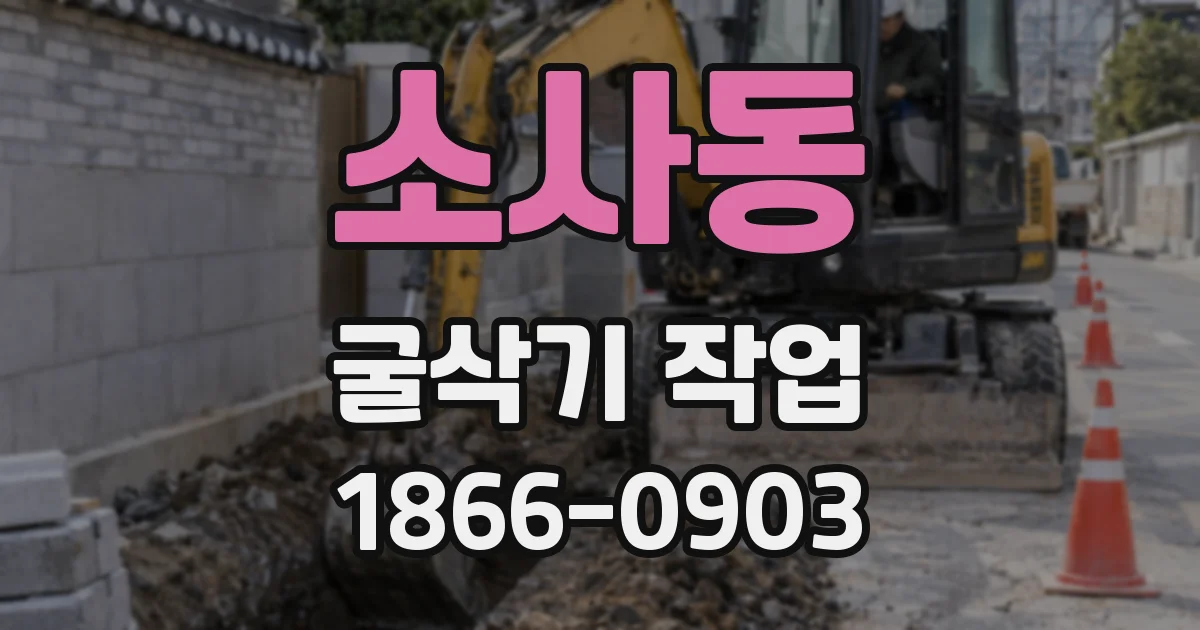 소사동 굴삭기 작업