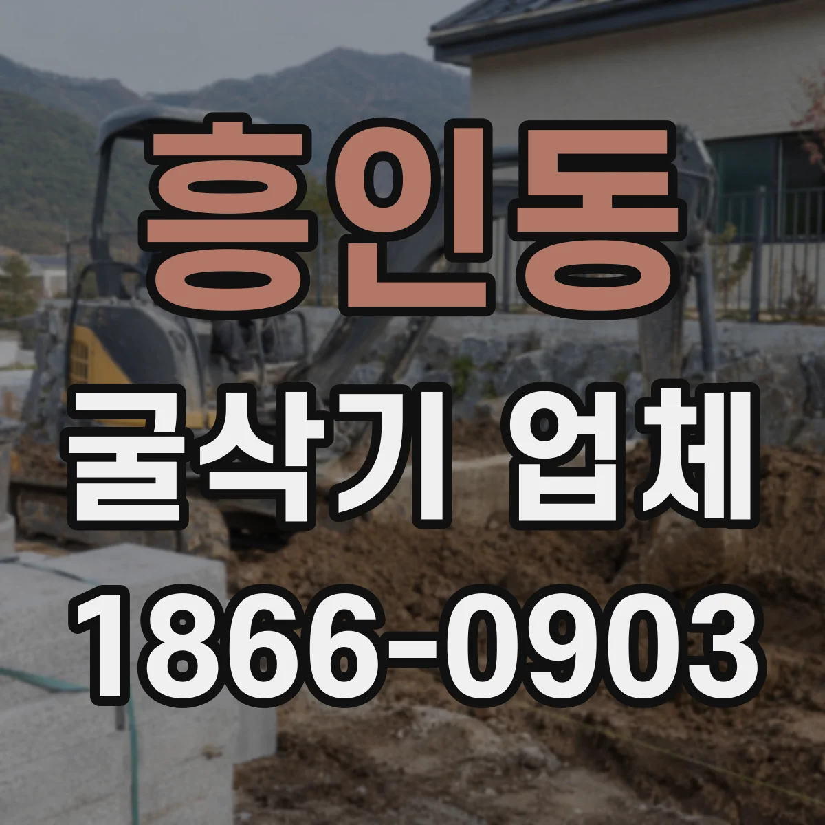 흥인동 굴삭기 업체