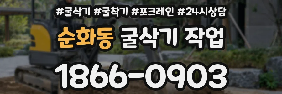 순화동 굴삭기 작업