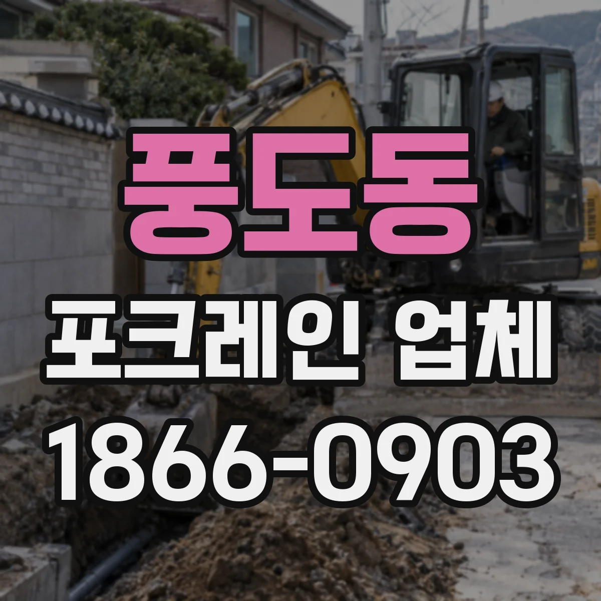 풍도동 포크레인 업체
