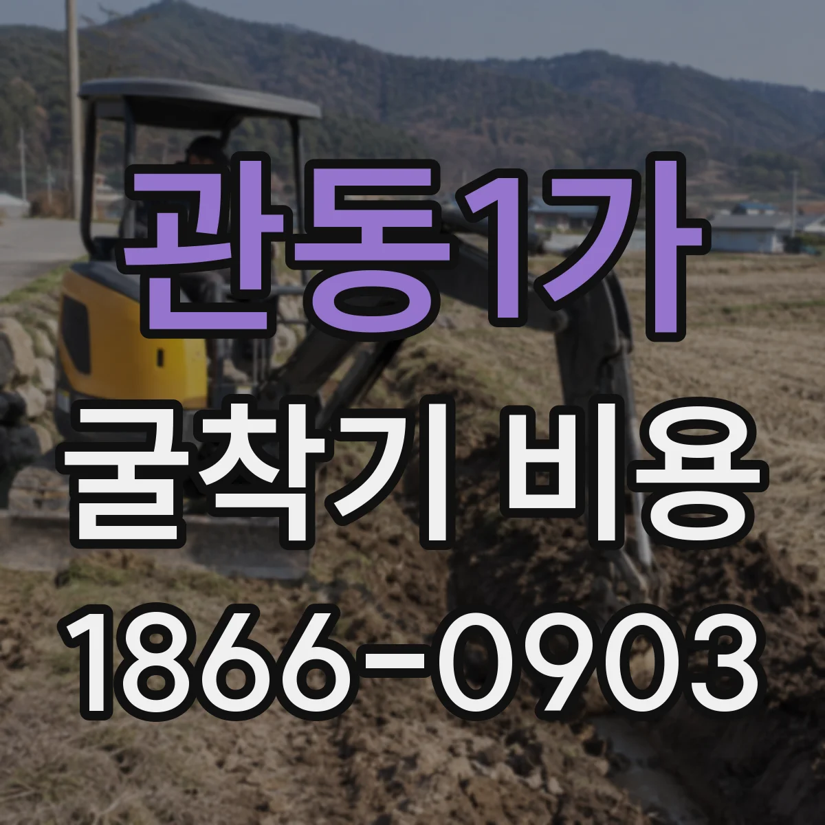 관동1가 굴착기 비용