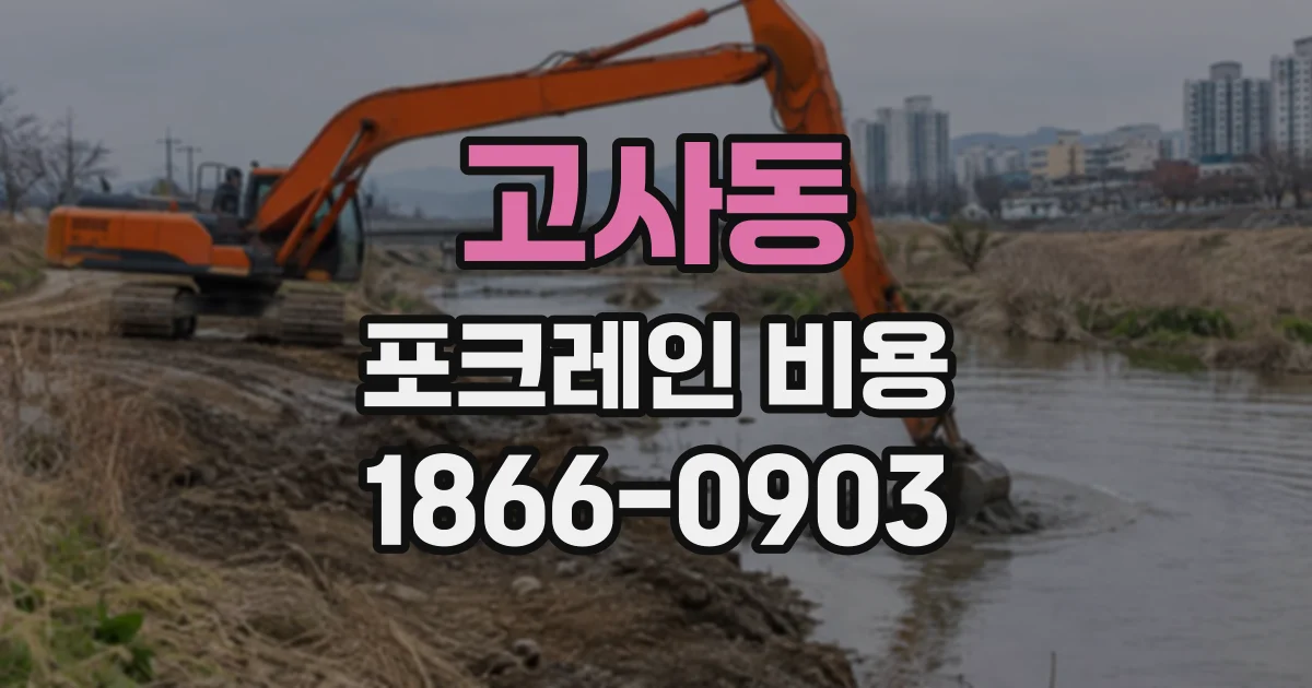 고사동 포크레인비용