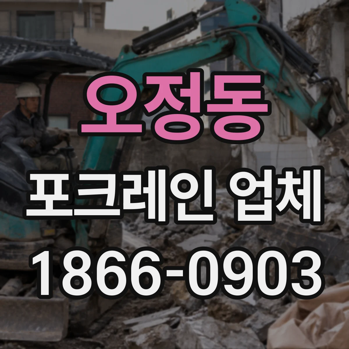 오정동 포크레인 업체
