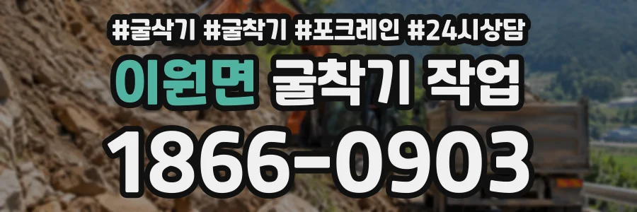 이원면 굴착기작업 상담 전화 1866-0903