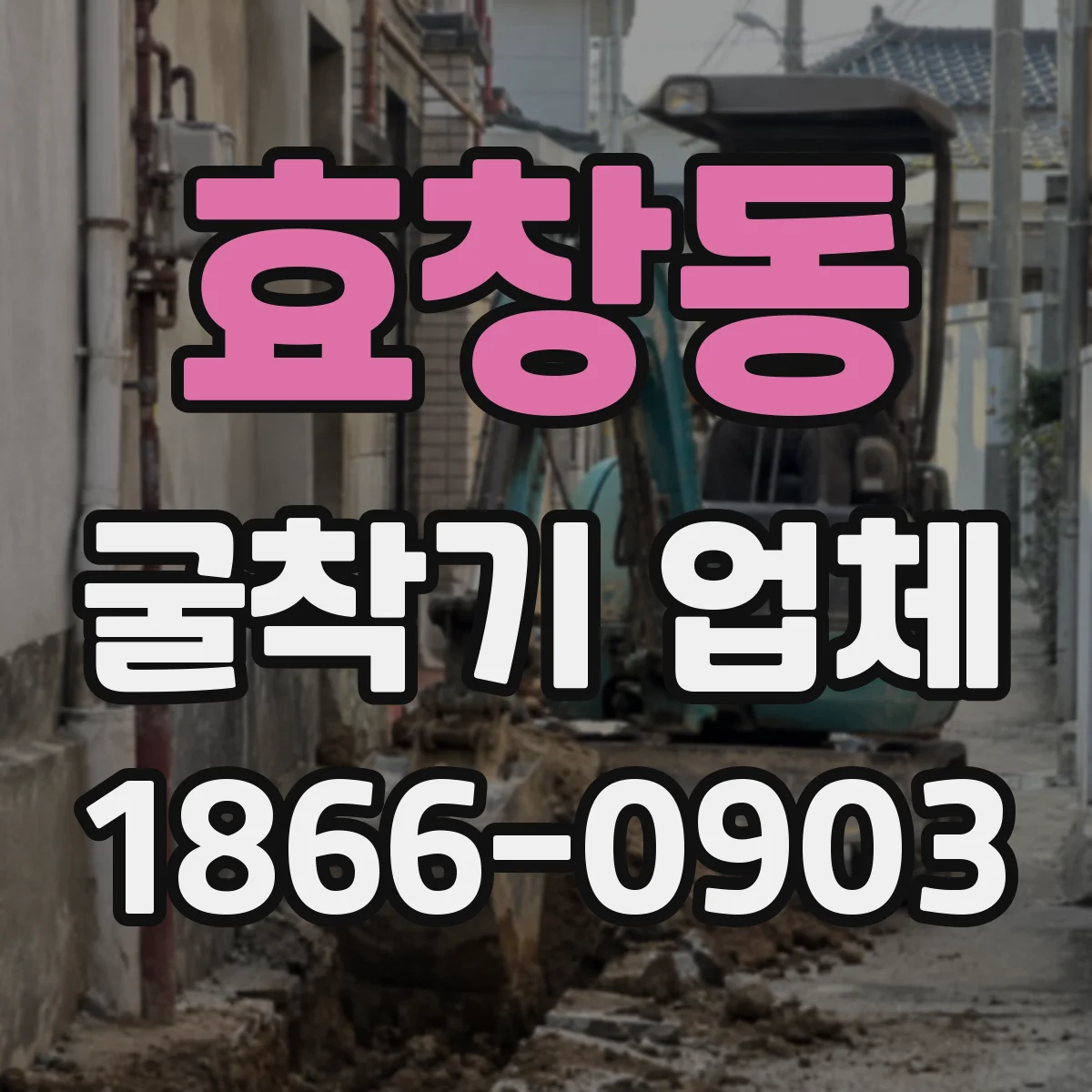 효창동 굴착기 업체
