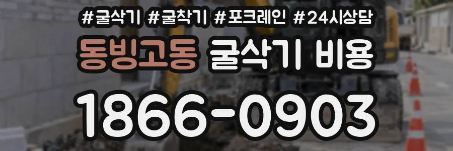 동빙고동 굴삭기 비용