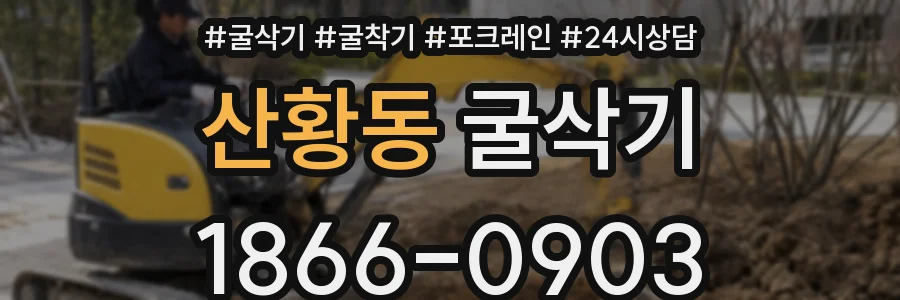 산황동 굴삭기