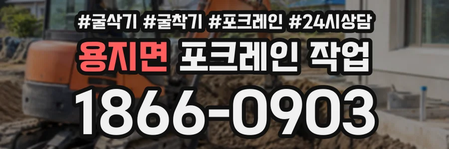 용지면 포크레인작업 상담 전화 1866-0903
