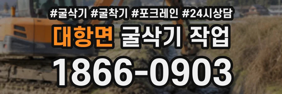대항면 굴삭기작업 상담 전화 1866-0903