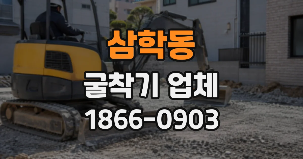 삼학동 굴착기업체
