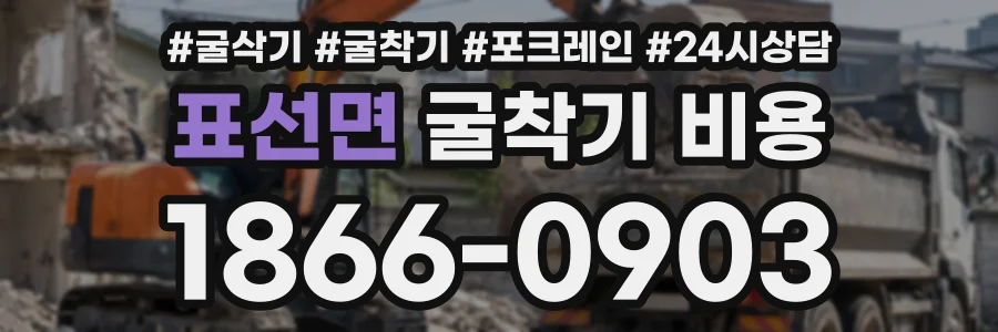 표선면 굴착기비용 상담 전화 1866-0903