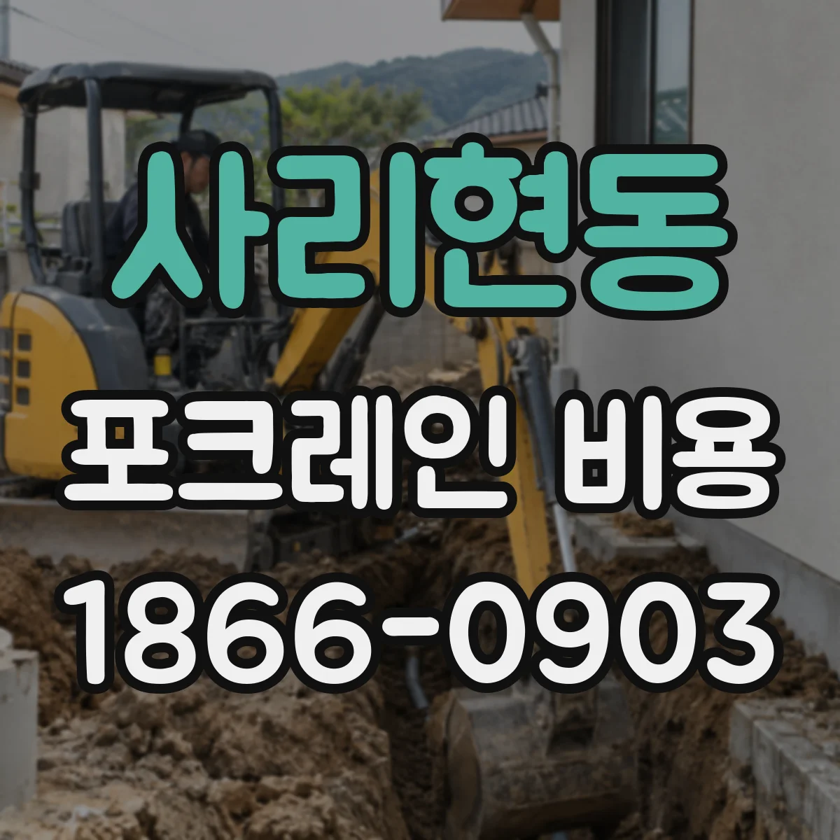 사리현동 포크레인 비용