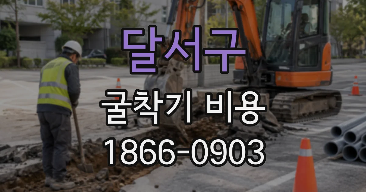 달서구 굴착기비용