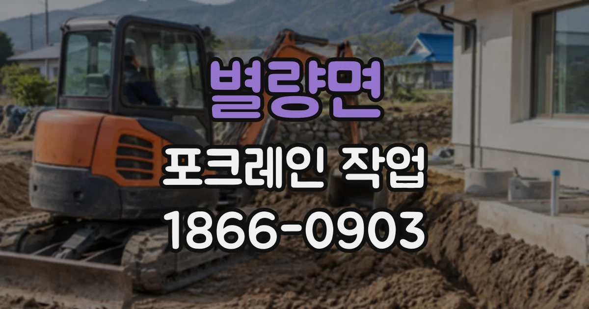 별량면 포크레인작업