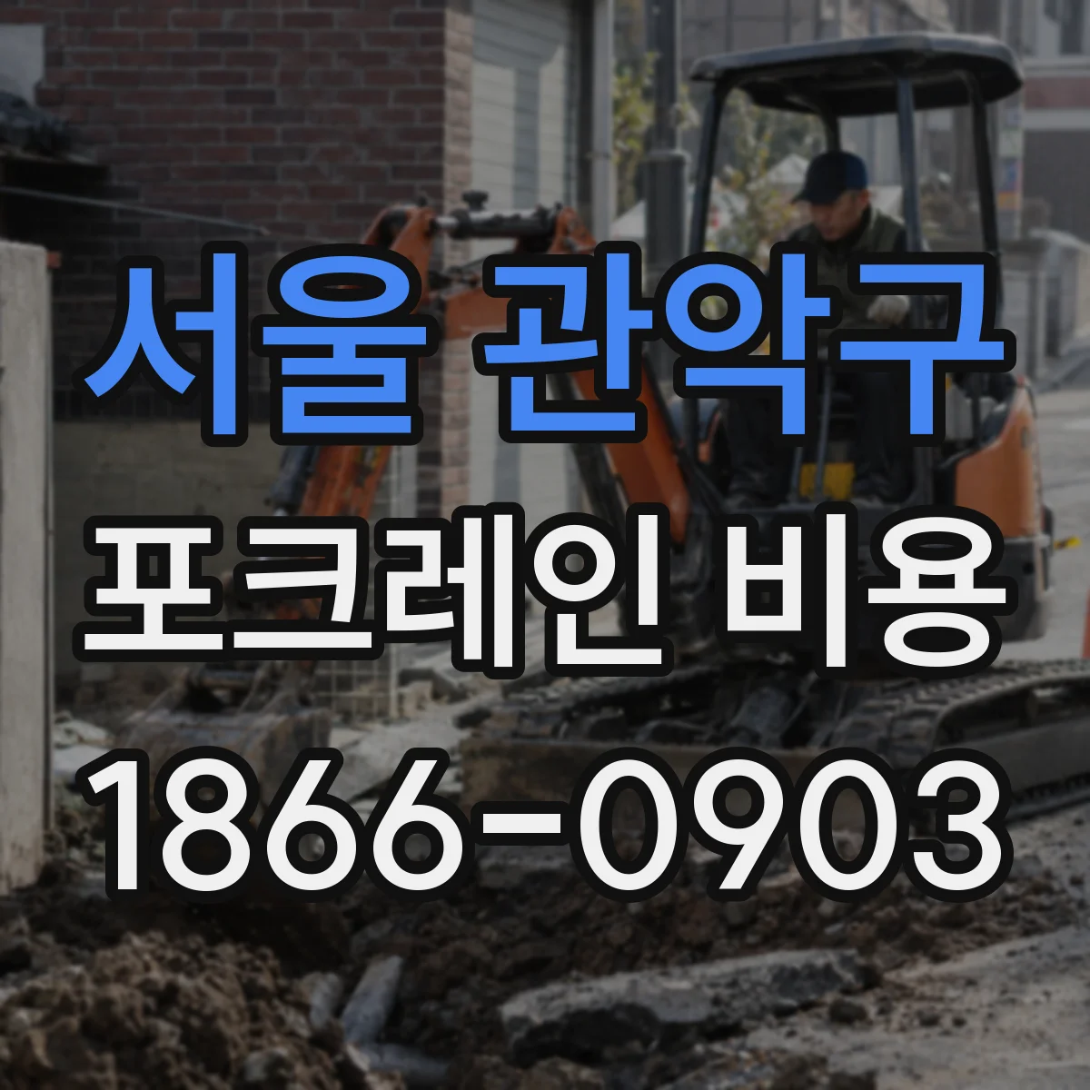 서울 관악구 포크레인 비용