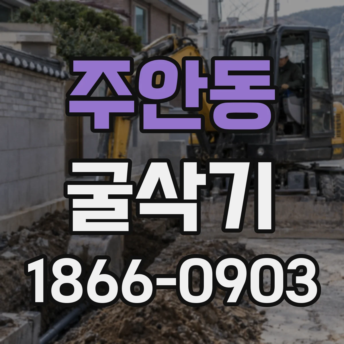 주안동 굴삭기