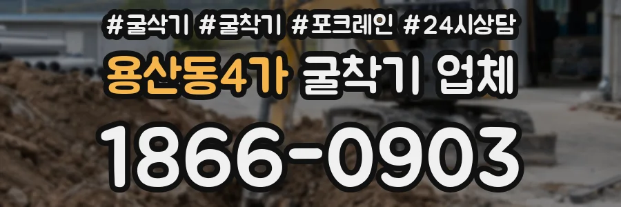 용산동4가 굴착기 업체