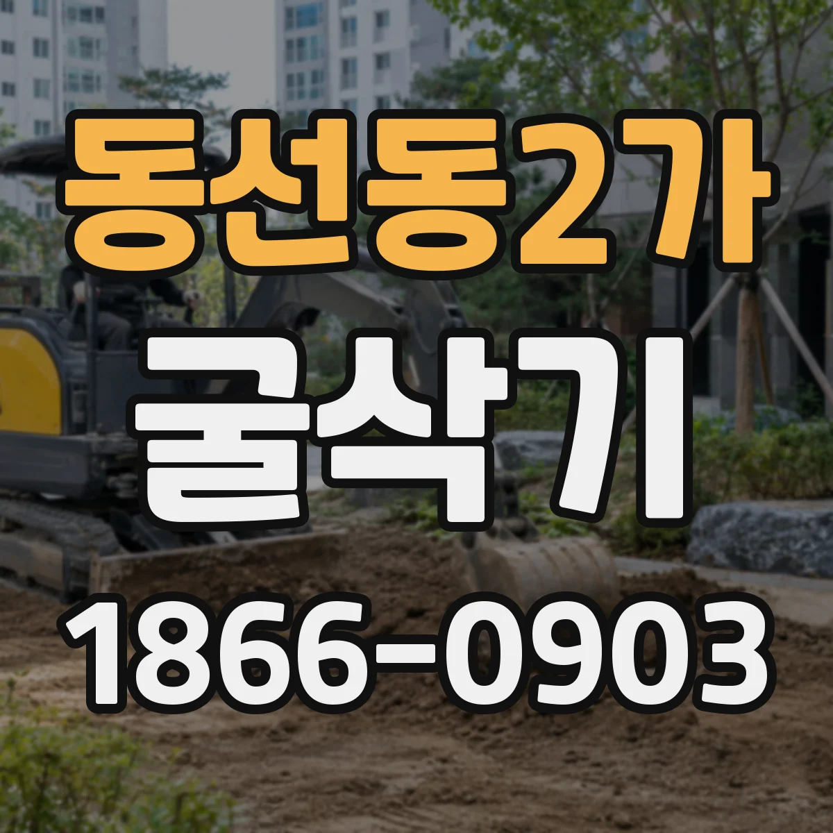 동선동2가 굴삭기