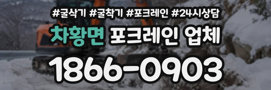 차황면 포크레인업체 상담 전화 1866-0903