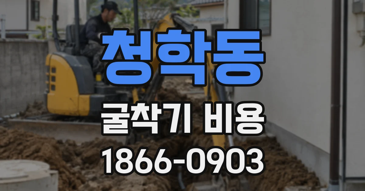 청학동 굴착기 비용