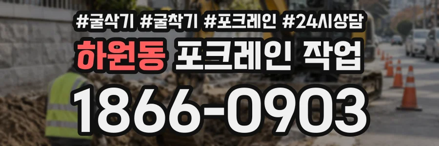하원동 포크레인작업 상담 전화 1866-0903