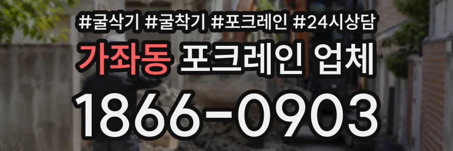 가좌동 포크레인업체 상담 전화 1866-0903