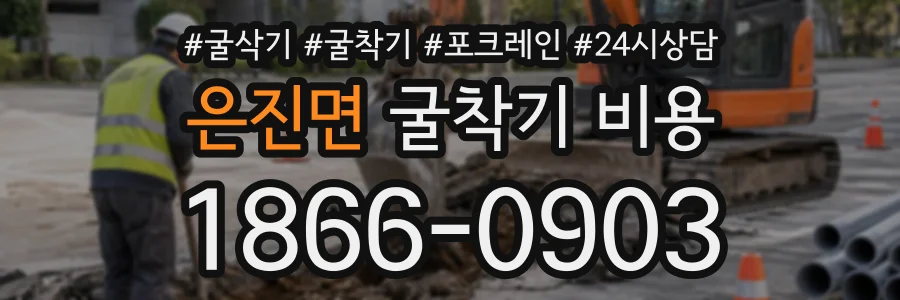 은진면 굴착기비용 상담 전화 1866-0903