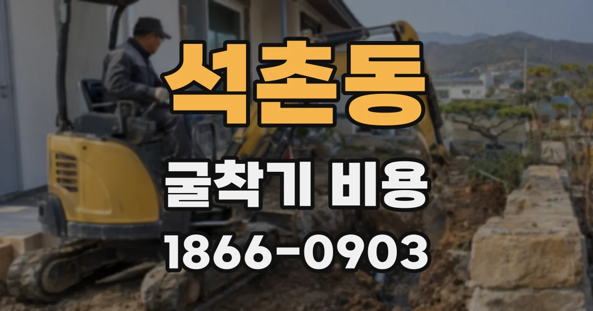 석촌동 굴착기 비용