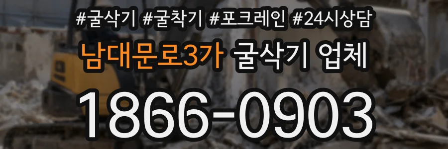 남대문로3가 굴삭기 업체