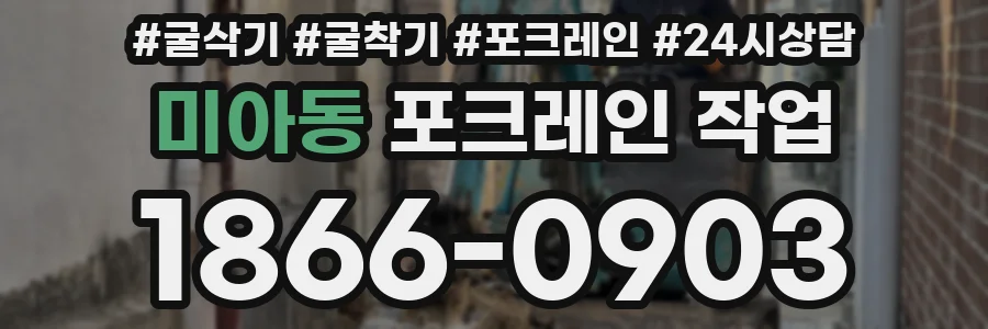 미아동 포크레인 작업