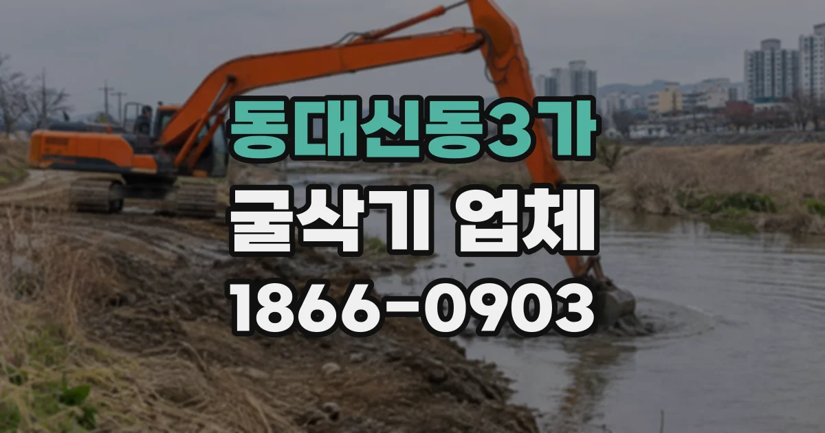 동대신동3가 굴삭기업체