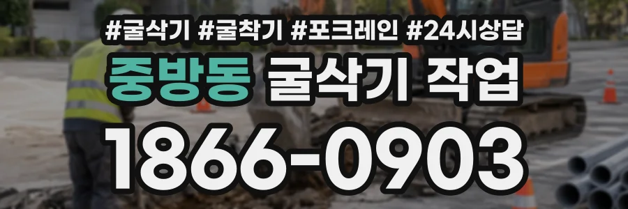 중방동 굴삭기작업 상담 전화 1866-0903