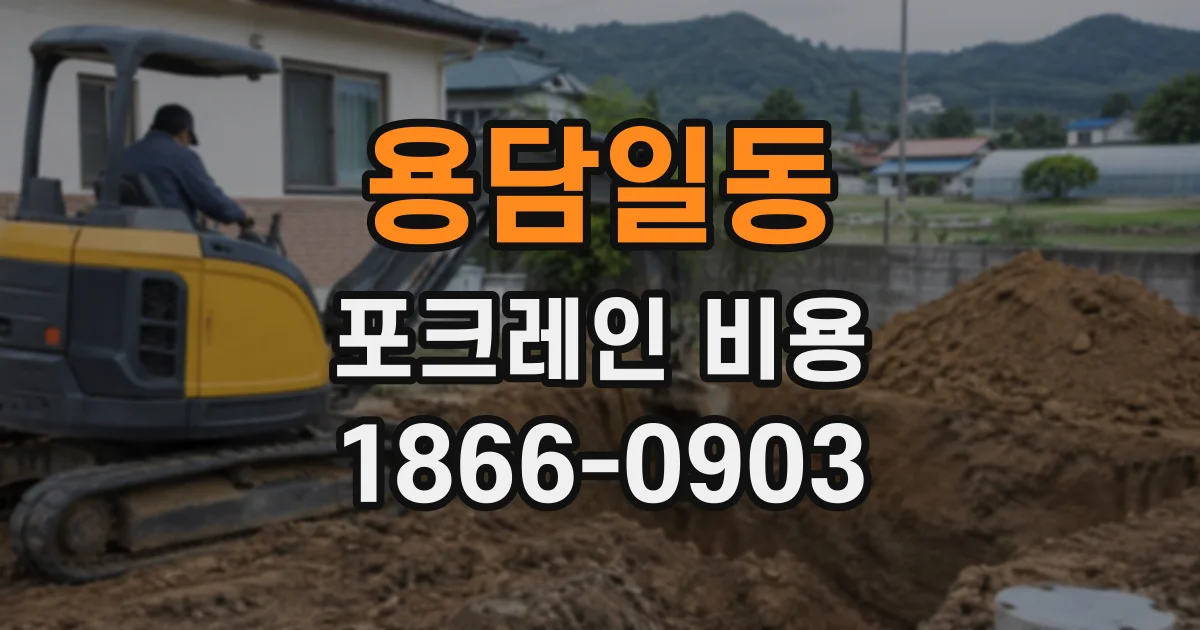 용담일동 포크레인비용
