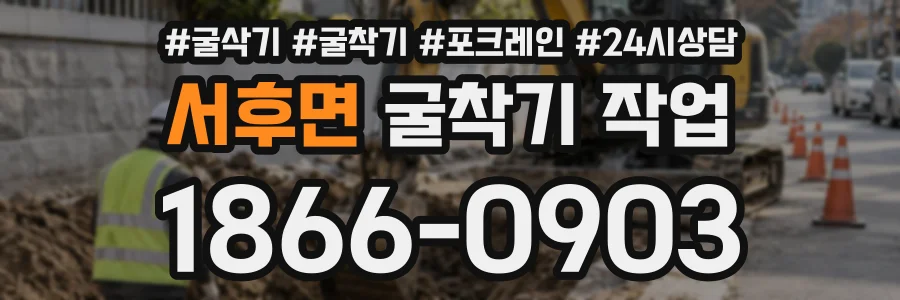 서후면 굴착기작업 상담 전화 1866-0903