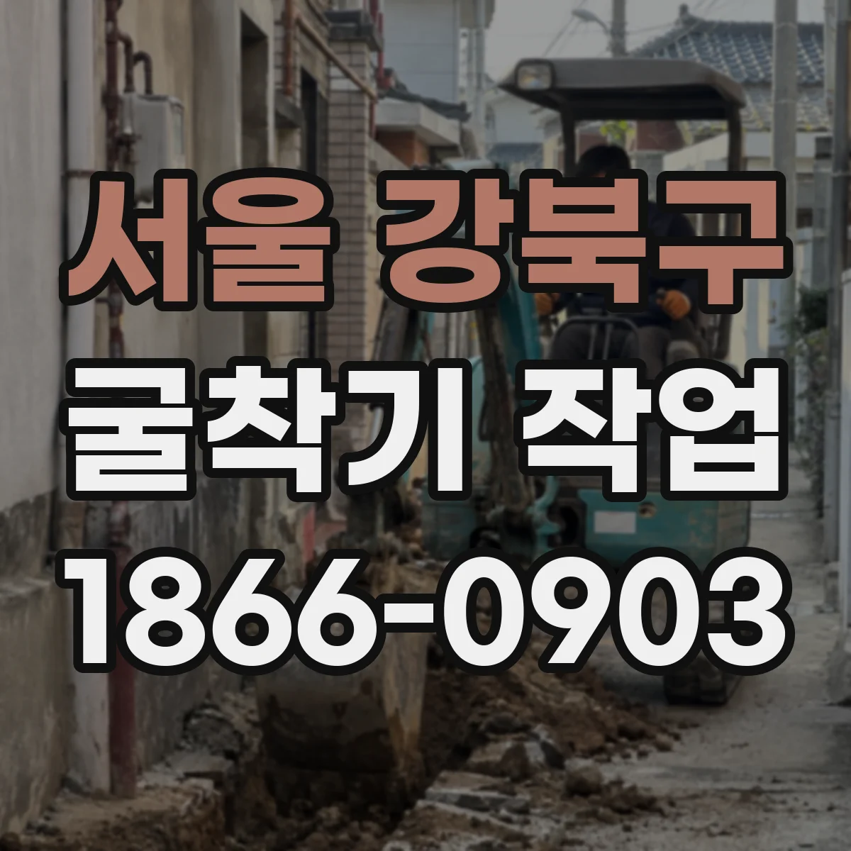 서울 강북구 굴착기 작업