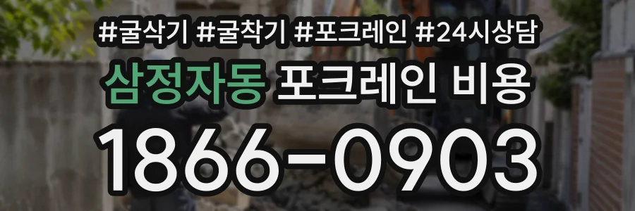 삼정자동 포크레인비용 상담 전화 1866-0903