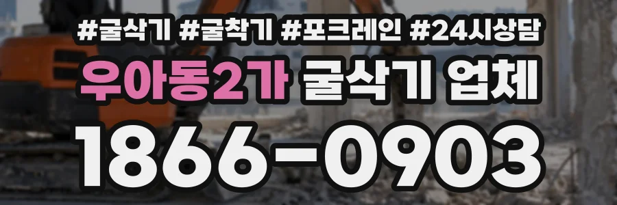 우아동2가 굴삭기업체 상담 전화 1866-0903