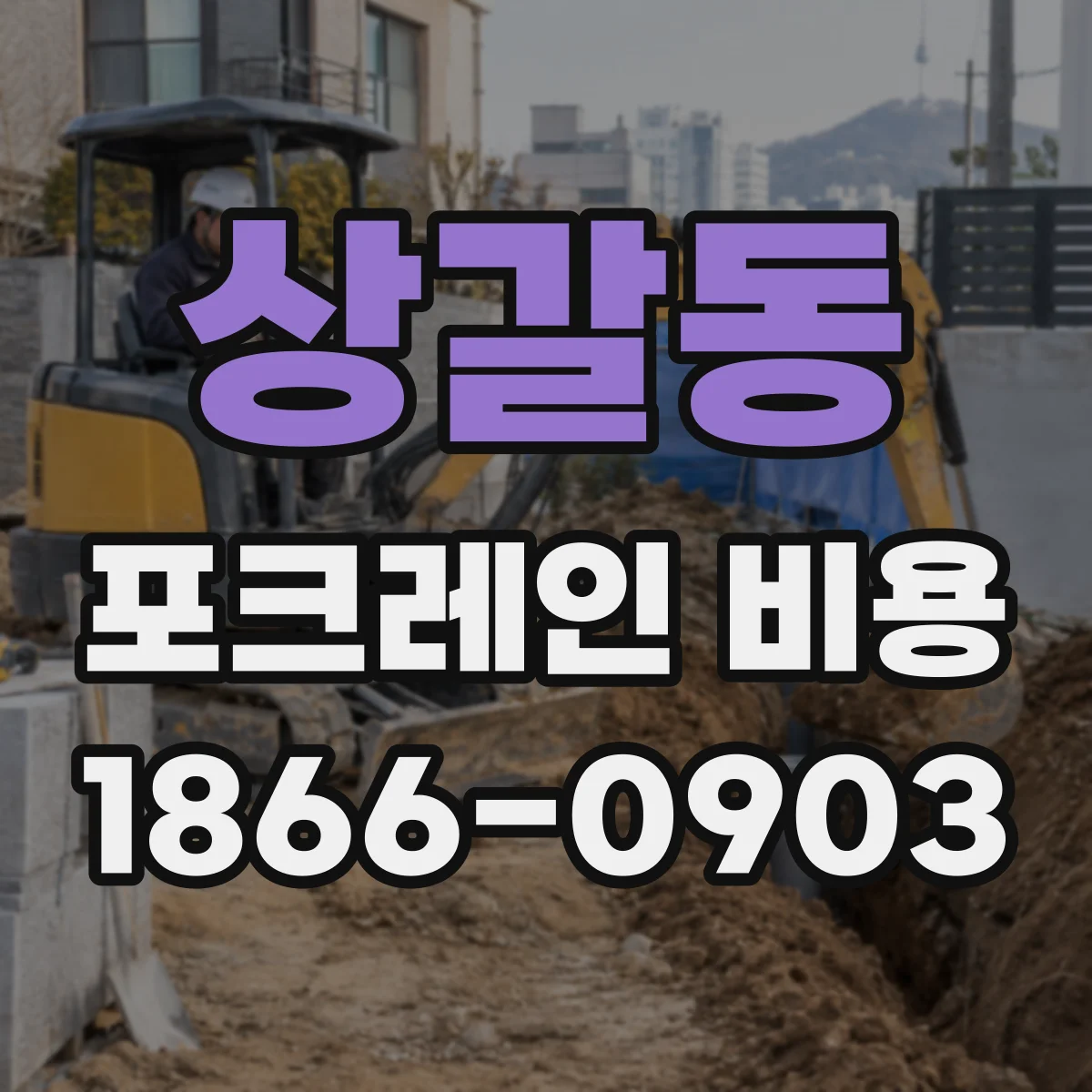 상갈동 포크레인 비용
