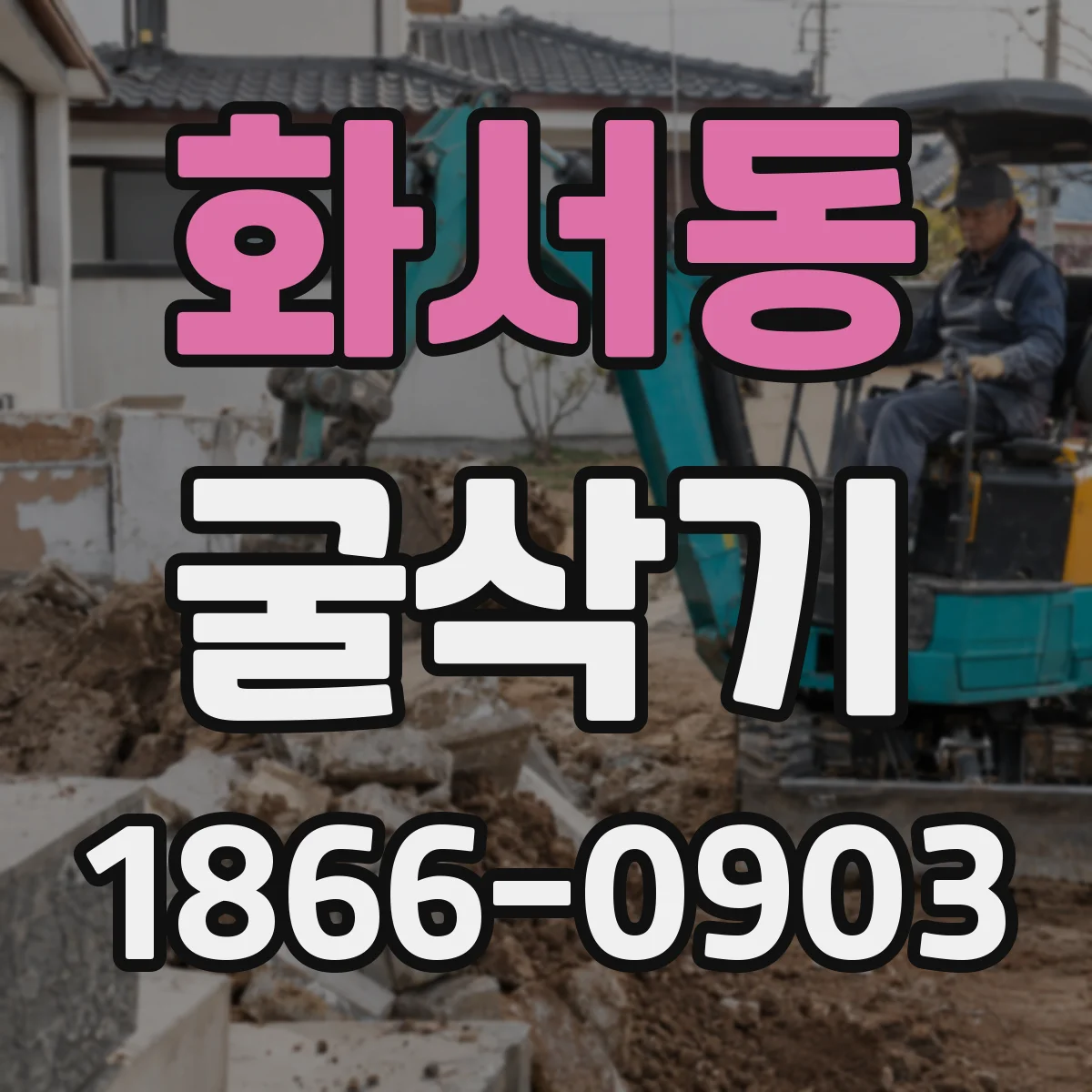 화서동 굴삭기