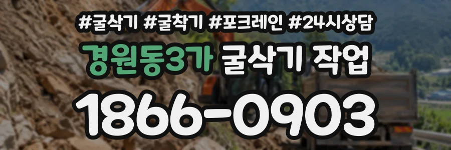 경원동3가 굴삭기작업 상담 전화 1866-0903