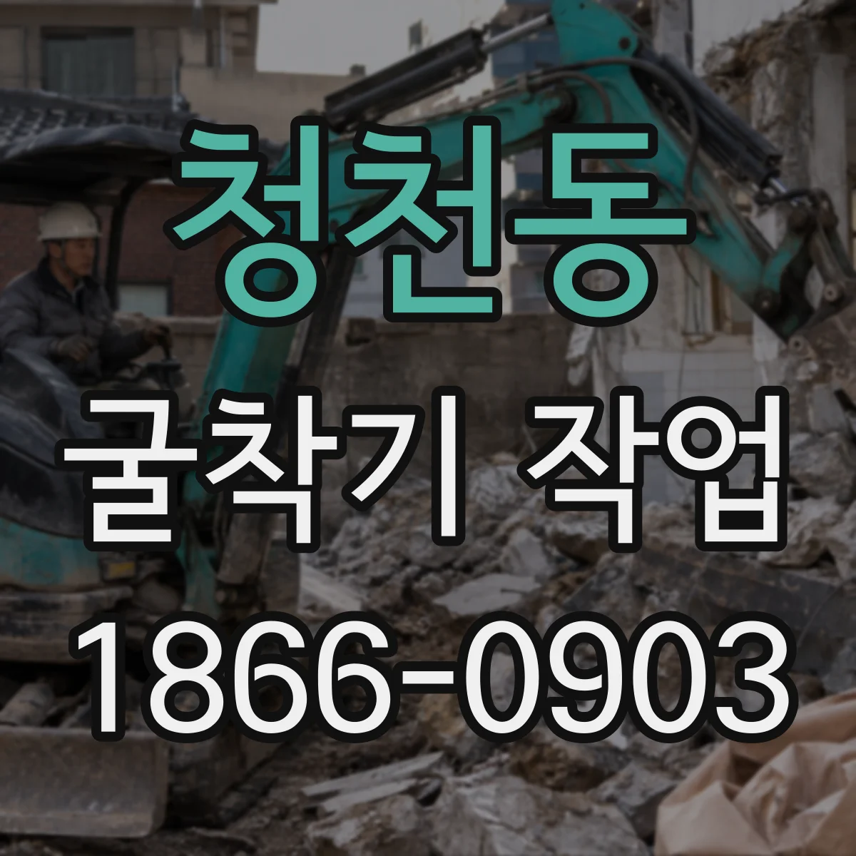 청천동 굴착기 작업