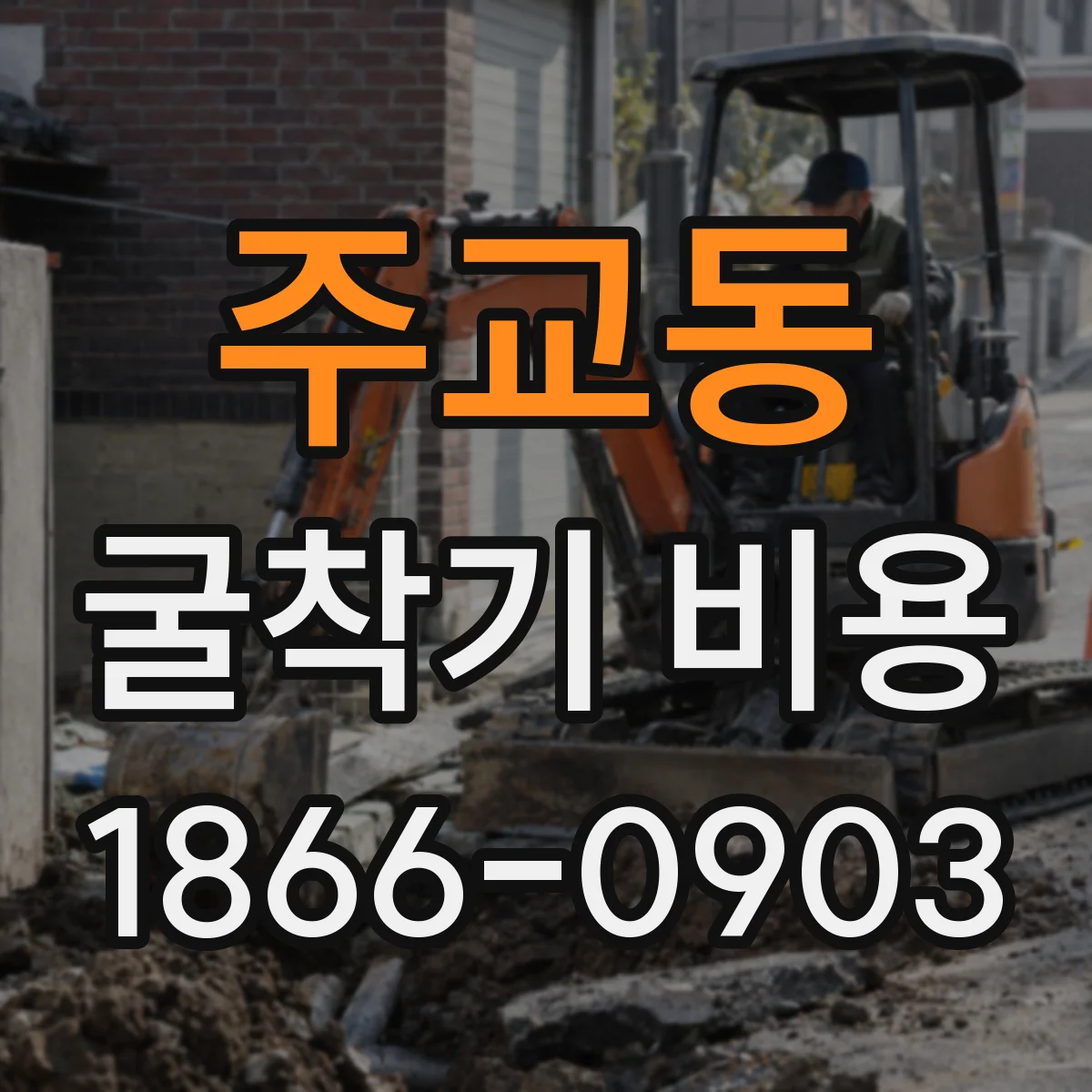 주교동 굴착기 비용